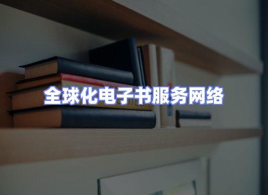 全球电子书资源网络